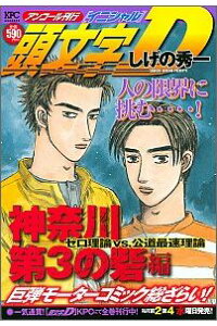 楽天ブックス 頭文字d神奈川第3の砦編 ゼロ理論vs 公道最速理論 しげの秀一 本 楽天ブックス 頭文字d神奈川第3の砦編 ゼロ理論vs 公道最速理論 しげの秀一 本